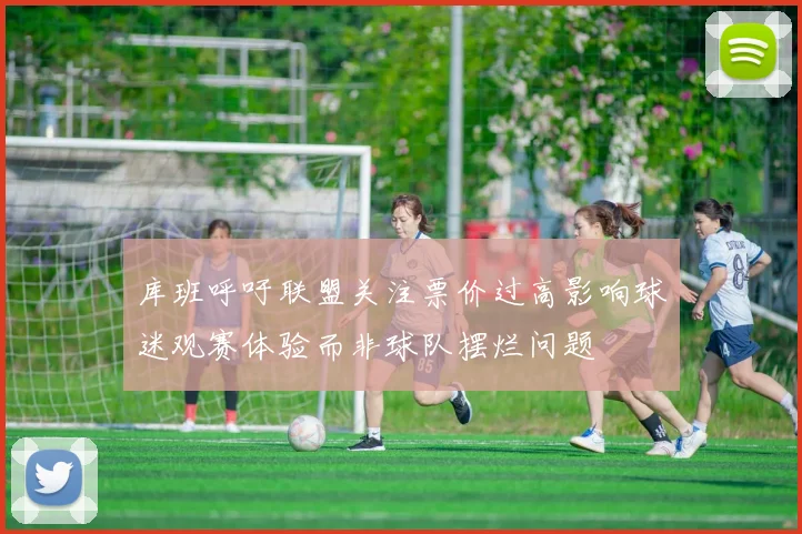 库班呼吁联盟关注票价过高影响球迷观赛体验而非球队摆烂问题