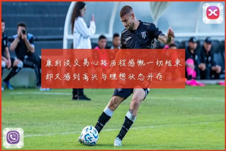 康利谈交易心路历程感慨一切结束却又感到高兴与理想状态并存