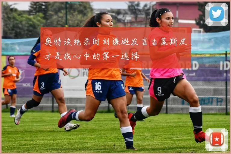 奥特谈绝杀时刻谦逊发言吉莱斯皮才是我心中的第一选择