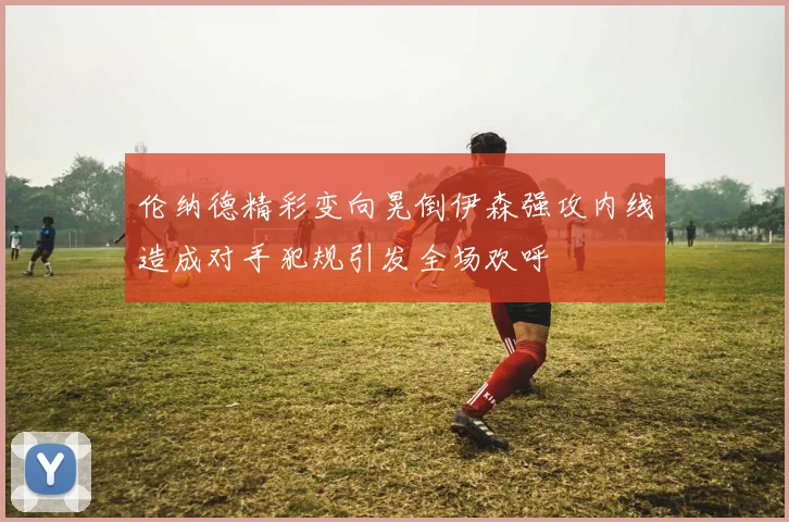 伦纳德精彩变向晃倒伊森强攻内线造成对手犯规引发全场欢呼