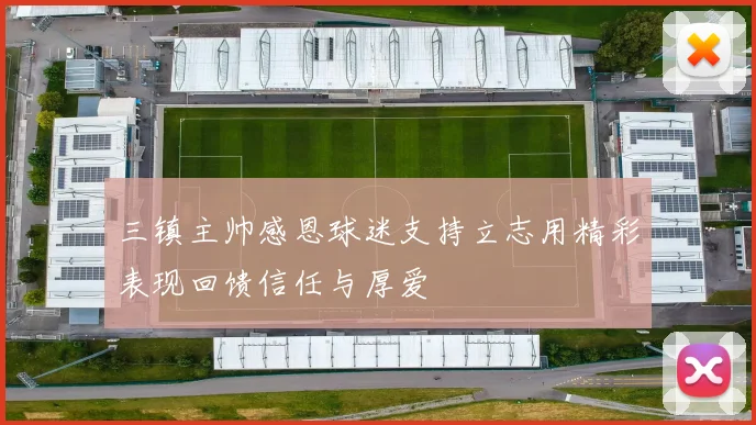 三镇主帅感恩球迷支持立志用精彩表现回馈信任与厚爱
