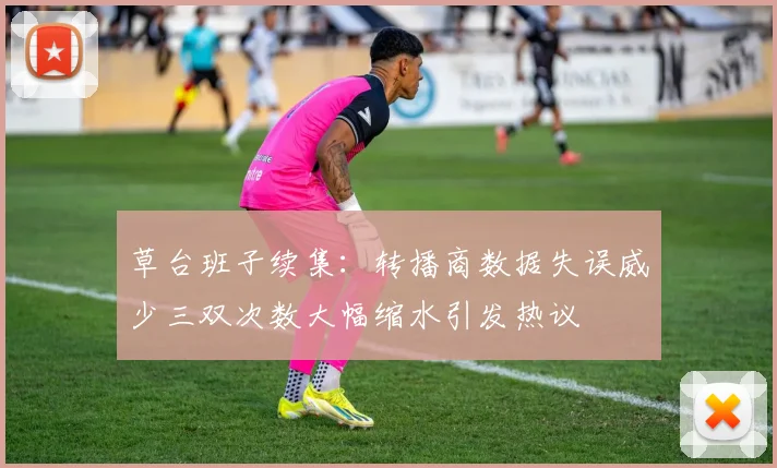 草台班子续集：转播商数据失误威少三双次数大幅缩水引发热议