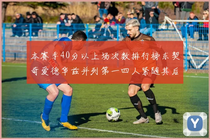 本赛季40分以上场次数排行榜东契奇爱德华兹并列第一四人紧随其后