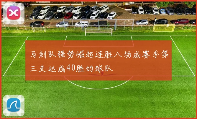 马刺队强势崛起连胜八场成赛季第三支达成40胜的球队