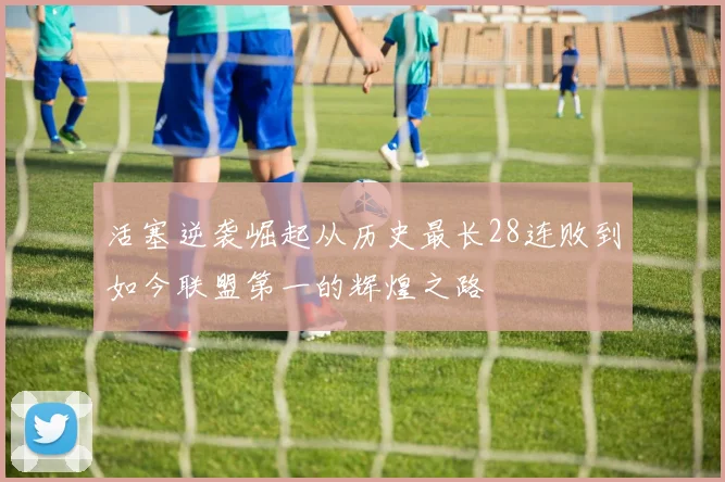 活塞逆袭崛起从历史最长28连败到如今联盟第一的辉煌之路