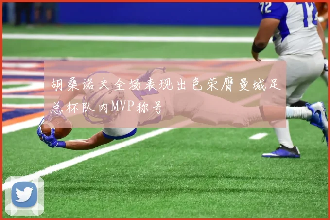 胡桑诺夫全场表现出色荣膺曼城足总杯队内MVP称号