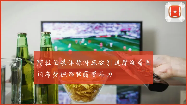 阿拉伯媒体称河床欲引进摩洛哥国门布努但面临薪资压力